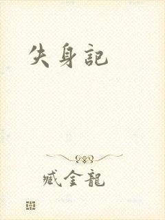 失身记