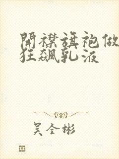 开襟旗袍做运动狂飙乳液