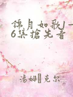 锦月如歌1—36集抢先看