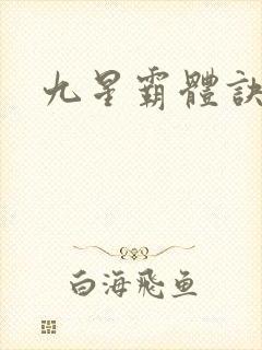 九星霸体诀丹帝