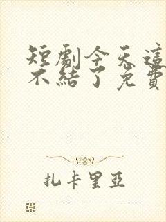 短剧今天这婚我不结了免费观看