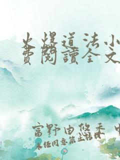 火爆道法小说免费阅读全文最新章节