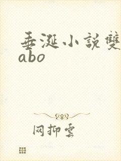 垂涎小说双男主abo