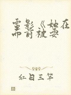 电影《她在丈夫面前被耍