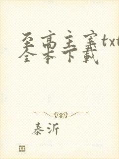 至高主宰txt全本下载