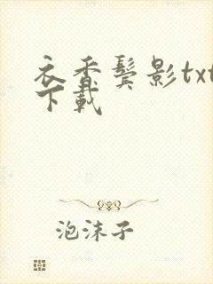 衣香鬓影txt下载