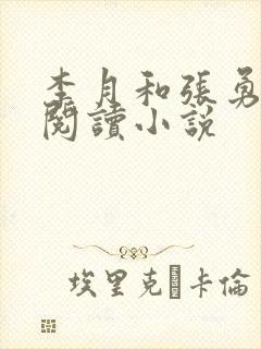 李月和张勇在线阅读小说