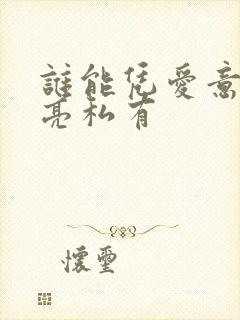 谁能凭爱意将月亮私有