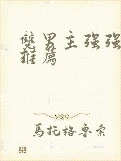 双男主强强甜文推荐