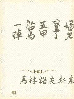 一胎五宝妈咪又掉马甲了免费阅读