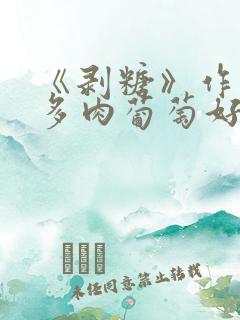 《剥糖》作者:多肉葡萄好好喝