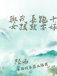 与我长跑十年的女孩就要嫁人了