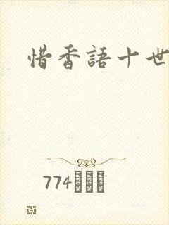 惜香语十世