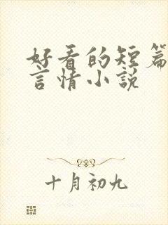好看的短篇完结言情小说