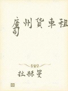 广州货车租赁公司