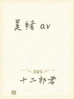 美绪 av