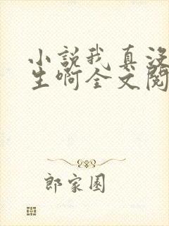 小说我真没想重生啊全文阅读免费