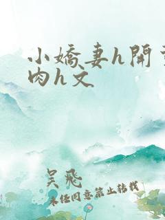 小娇妻h开荤粗肉h文