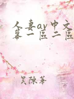 人妻av中文字幕一区二区