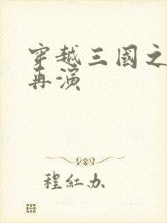 穿越三国之三国再演