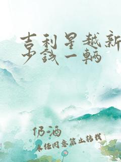 吉利星越新车多少钱一辆