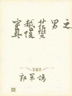 穿越花男之我是具俊燮