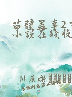 苗疆蛊事2有声小说在线收听