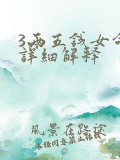 3两五钱女命的详细解释
