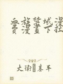 血族禁域漫画免费漫画下拉式漫画6