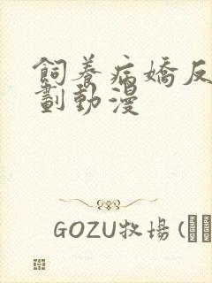 饲养病娇反派计划动漫