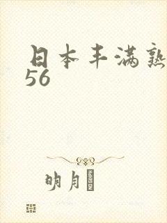 日本丰满熟妇456