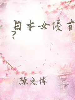日本女优有哪些?