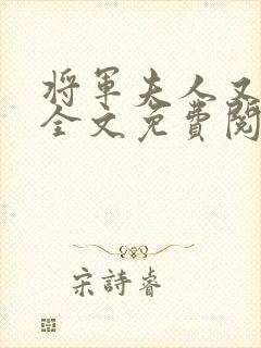 将军夫人又跑了全文免费阅读全文