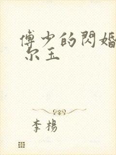 傅少的闪婚甜妻 尔玉