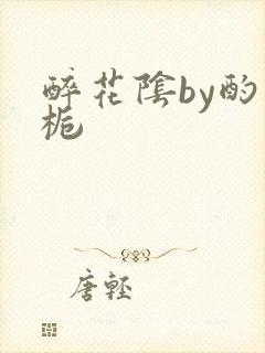 醉花阴by酌青栀