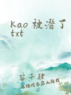 kao 被潜了txt