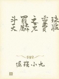 斗罗之灵珠神剑天麟免费版