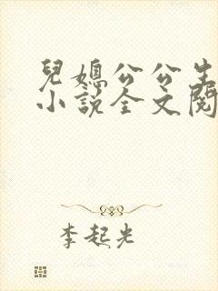 儿媳公公生孩子小说全文阅读无弹窗