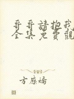 哥哥请抱我动漫全集免费观看