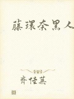 藤环奈黑人解禁