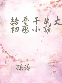 结爱千岁大人的初恋小说