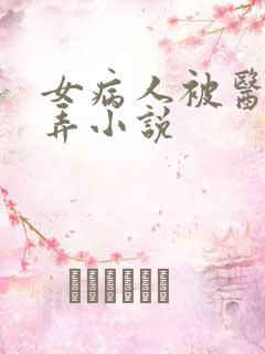 女病人被医生玩弄小说