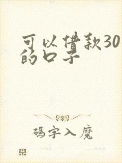 可以借款30天的口子