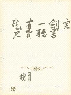 我有一剑完整版免费听书