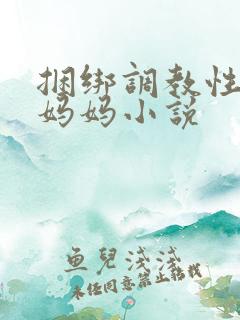 捆绑调教性奴隶妈妈小说