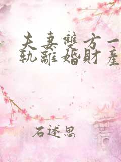 夫妻双方一方出轨离婚财产如何分割