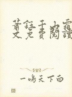 萧钰千山霜雪全文免费阅读最新章节