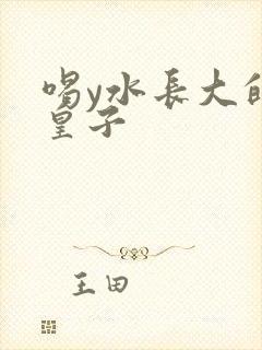 喝y水长大的小皇子