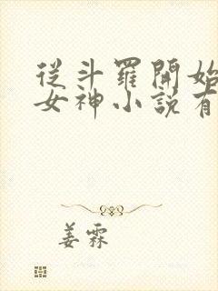 从斗罗开始俘获女神小说有声听书免费