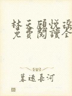 林天顾悦瑶小说免费阅读全文无弹窗